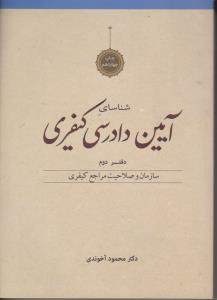 شناسایی آیین دادرسی کیفری دفتر دوم سازمان و صلاحیت مراجع کیفری اثر محمود آخوندی