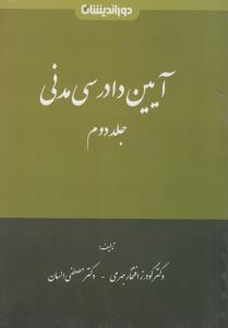 آیین دادرسی مدنی (جلد دوم) اثر گودرز افتخار جهرمی