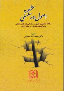 اصول ورشکستگی مطالعه تحلیلی و نظری ورشکستگی بازرگانان حقیقی و شرکت های تجاری در حقوق ایران اثر حشمت الله سماواتی