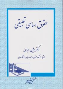 حقوق اساسی تطبیقی اثر بیژن عباسی