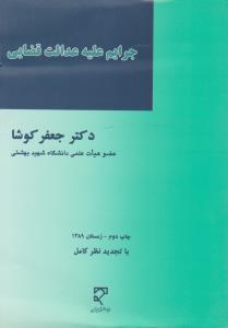 جرایم علیه عدالت قضایی اثر جعفر کوشا