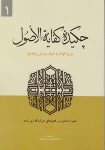 کتاب چکیده کفایه الاصول شرح کوتاه به گونه پرسش و پاسخ (جلد اول) اثر محمد علی فرزی خراسانی