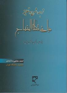 ترجمه و شرح تعلیقه مبانی تکمله المنهاج (قصاص نفس.فصل اول) اثر احمد حاجی ده آبادی