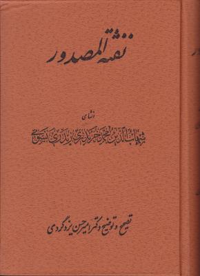 شرح نفثه المصدور اثر امیر حسین یزد گرد