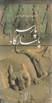 معرفی مجموعه آثار باستانی پارسه پاسارگاد اثر علیرضا شاپور شهبازی