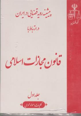 پیشینه رویه قضایی در ایران در ارتباط  با  قانون  مجازات اسلامی (8 جلدی ) اثر مرکز مطبوعات و انتشارات قوه قضاییه