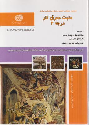 کتاب مجموعه سوالات نظری ارزشیابی مهارت (منبت معرق کار) ؛ (درجه 2) اثر زهره همتیان