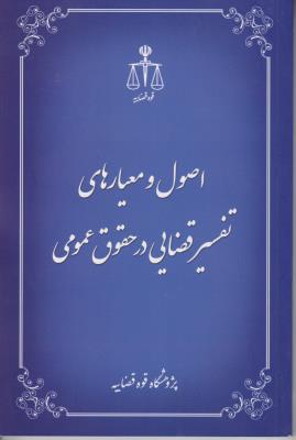 اصول و معیارهای تفسیر قضایی در حقوق عمومی اثر پژوهش قوه قضاییه