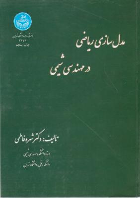 کتاب مدلسازی ریاضی در مهندسی شیمی اثر شهره فاطمی