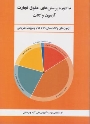 18 دوره پرسش های حقوق تجارت آزمون وکالت سال 79 تا 95 اثر چتردانش