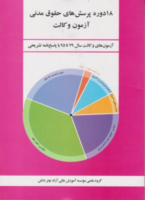 18 دوره پرسش های حقوق مدنی آزمون وکالت از سال 79 تا 95 اثر موسسه آموزش عالی آزاد چتر دانش