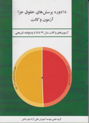 18 دوره پرسش های حقوق جزا آزمون وکالت سال 79 تا 95 اثر چتر دانش