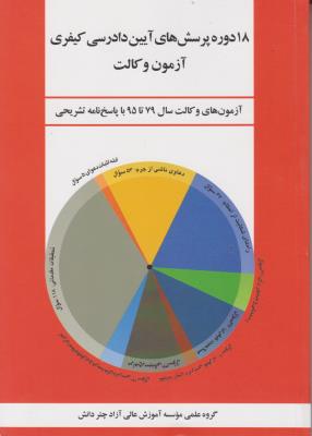 18 دوره پرسش های حقوق آیین دادرسی کیفری آزمون وکالت سال 79 تا 95 اثر چتردانش