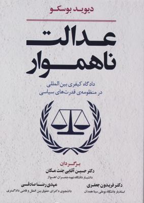 عدالت ناهموار دادگاه  کیفری بین المللی در منظومه ی قدرت های سیاسی اثر دیوید بوسکو ترجمه حسین آقایی