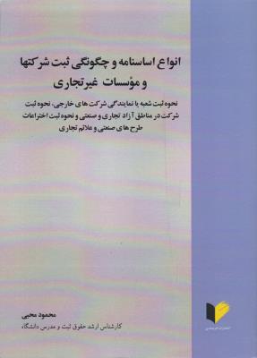 انواع اساسنامه  و چگونگی ثبت شر کت ها  و موسسات غیر تجاری اثر محمود محبی - محمدرضا گوهری