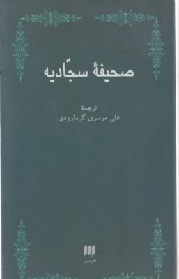 کتاب صحیفه سجادیه اثر سید علی موسوی گرمارودی