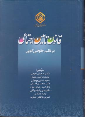 قانون تامین اجتماعی در نظم حقوقی کنونی اثر عمران نعیمی - حمیدرضا پرتو