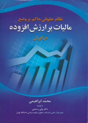 نظام حقوقی حاکم  بر وضع مالیات ارزش افزوده  در ایران اثر محمد ابراهیمی ولی رستمی