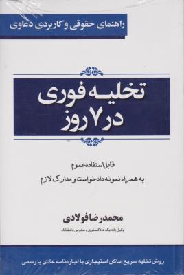 راهنمای حقوقی و کاربردی دعاوی تخلیه فوری در 7 روز( قابل استفاده عموم به همراه نمونه دادخواست ومدارک لازم) اثر محمد رضا فولادی