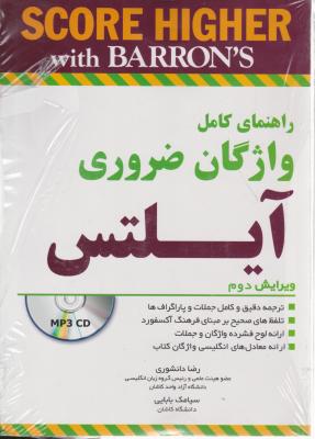 کتاب راهنمای کامل واژگان ضروری آیلتس اثر بارونز ترجمه رضا دانشوری