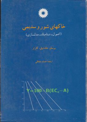 کتاب خاکهای شور و سدیمی (اصول - دینامیک - مدلسازی) اثر برسلر ترجمه حسام مجللی