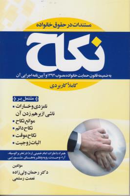 کتاب مستندات در حقوق خانواده نکاح (با ضمیمه قانون حمایت خانواده) اثر رحمان ولی زاده