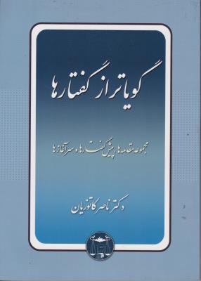 کتاب گویا تر از گفتارها (مجموعه مقدمه ها پیش گفتارها و سرآغازها) اثر دکتر ناصر کاتوزیان