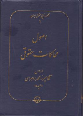 کتاب اصول محاکمات حقوقی (1) ؛ (مجموعه تاریخ حقوق ایران) اثر میرزا محمد بروجردی