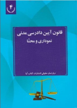 کتاب قانون آیین دادرسی مدنی (نموداری و محشا) اثر دپارتمان حقوقی