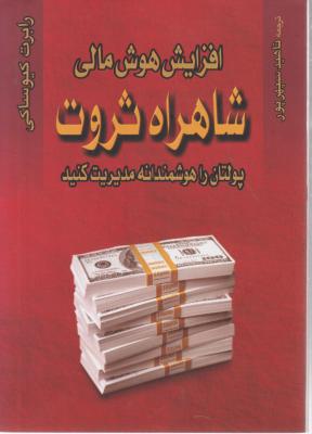 کتاب افزایش هوش مالی شاهراه ثروت: پولتان را هوشمندانه مدیریت کنید. اثر رابرت کیو ساکی ترجمه ناهید سپهر پور