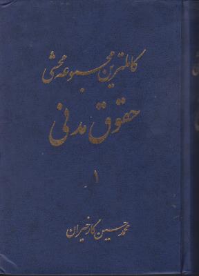 کتاب کاملترین مجموعه محشی حقوق مدنی (دو جلدی) اثر محمد حسن کارخیران