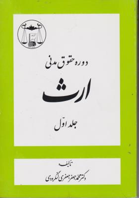 کتاب دوره حقوق مدنی ارث (جلد اول) اثر محمد جعفر جعفری لنگرودی