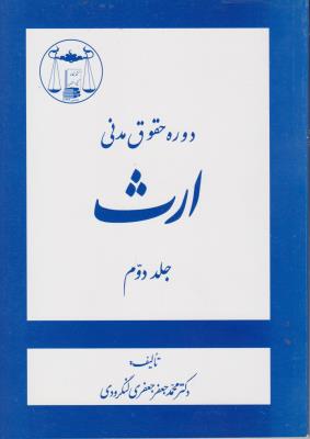 کتاب دوره حقوق مدنی ارث (جلد دوم) اثر محمد جعفر جعفری لنگرودی