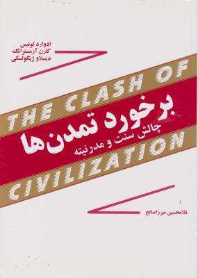 کتاب برخورد تمدن ها: چالش سنت و مدرنیته اثر ادوارد لوئیس ترجمه غلامحسین میرزاصالح