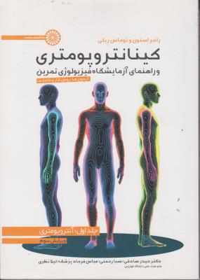 کتاب کینانتروپومتری و راهنمای آزمایشگاه فیزیولوژی (تمرین آزمون ها ، روش کار و داده ها) اثر حیدر صادقی