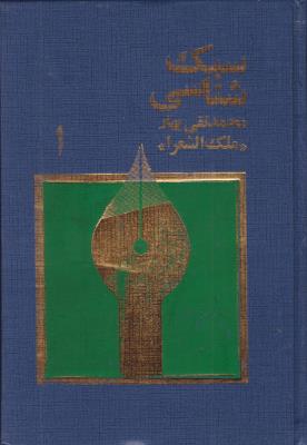 کتاب سبک شناسی یا تاریخ تطور نثر فارسی (سه جلدی) اثر محمد تقی بهار «ملک الشعرای»