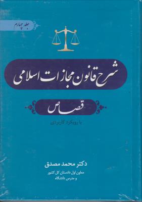 کتاب شرح قانون مجازات اسلامی قصاص (جلد چهار) اثر محمد مصدق