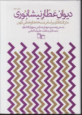 کتاب دیوان عطار نیشابوری اثر مهدی مداینی