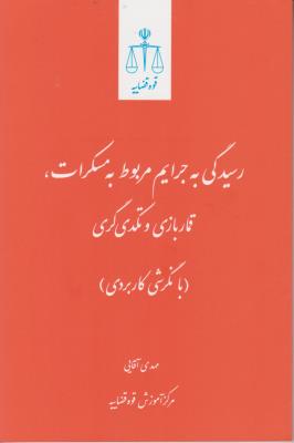 کتاب رسیدگی به جرایم مربوط به مسکرات ، قمار بازی و تکدی گری (با نگرشی کاربردی) اثر مهدی آقایی