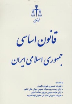 کتاب قانون اساسی جمهوری اسلامی ایران اثر پژوهش قوه قضائیه