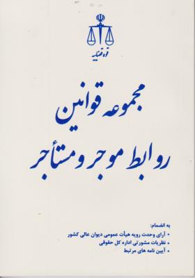 کتاب مجموعه قوانین روابط موجر و مستاجر (و آیین نامه مربوط) اثر مژگان کاظمی