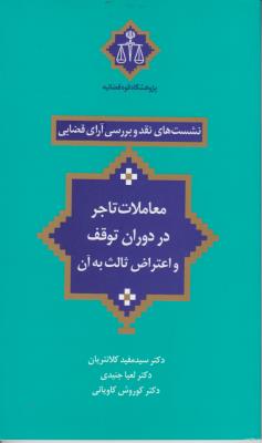 کتاب نشست های نقد و بررسی آرای قضایی (16) ؛ (معاملات تاجر در دوران توقف و اعتراض ثالث به آن) اثر دکتر سید مفید کلانتریان