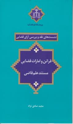 کتاب نشست های نقد و بررسی آرای قضایی (23) ؛ (قرائن و امارت قضایی مستند علم قاضی) اثر مجید صادق نژاد