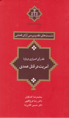 کتاب نشست های نقد و بررسی آرای قضایی (13) ؛ (نقد رای اصراری درباره آمریت در قتل عمدی) اثر محمد رضا کشکولی