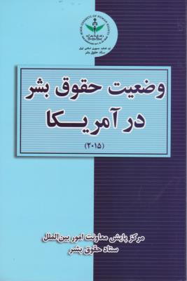 کتاب وضعیت حقوق  بشر در آمریکا (2015) اثر همکاری های بین المللی قضایی ستاد حقوق بشر