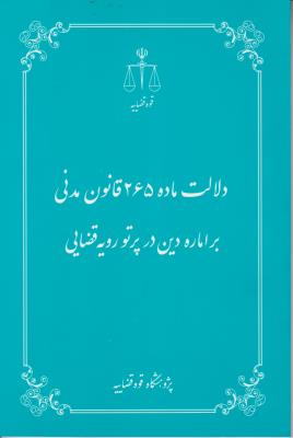 کتاب دلالت (ماده 265) ؛ (قانون مدنی برای اماره دین در پرتو رویه قضایی) اثر رضا باستانی نامقی