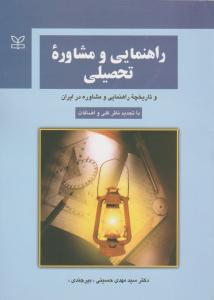 راهنمایی و مشاوره تحصیلی و تاریخچه راهنمایی و مشاوره در ایران اثر مهدی حسینی(بیرجندی)