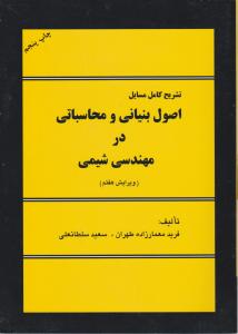 کتاب تشریح کامل مسایل اصول بنیانی و محاسباتی در مهندسی شیمی اثر فرید معمارزاده طهران