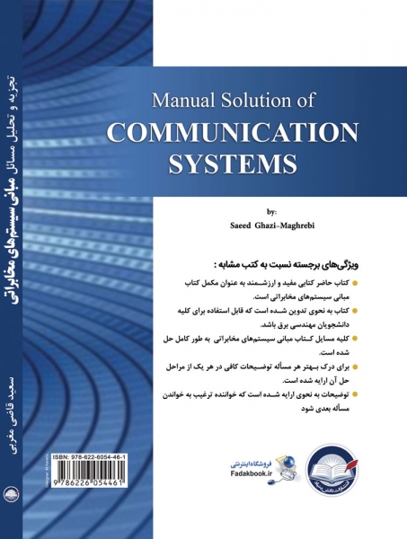 کتاب تجزیه و تحلیل مسائل مبانی سیستم های مخابراتی اثر سعید قاضی مغربی ناشر دانش بنیاد