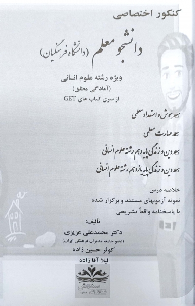 کتاب کنکور اختصاصی دانشجو معلم (دانشگاه فرهنگیان) ویژه رشته علوم انسانی اثر دکتر محمد علی عزیزی نشر سامان سنجش
